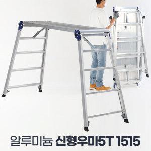 신형우마5T 1515 롱다리 작업대 알루미늄 사다리 말비계