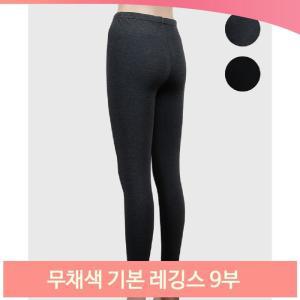 무채색 기본 레깅스 9부 팬츠 기모 타이즈 보온 신축