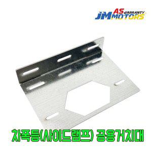 [기타]화물차 차폭등 호환 거치대/브라켓 JS-SL126 LED차폭등 사이드램프 국산 중국산 범용 아연도금