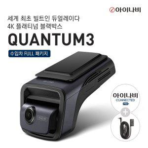 [아이나비][출장장착+AS 5년]  QUANTUM3 128GB 수입차 풀 패키지(OBD2 + 커넥티드 + 커넥티드 1년 연장권)