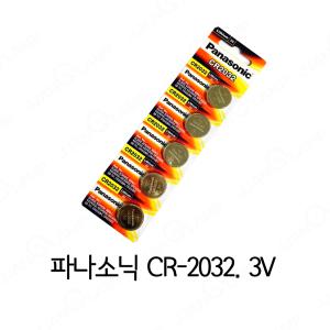 파나소닉 CR-2032 3V 건전지 (5개묶음)