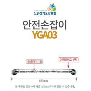 안전손잡이 YGA03 화장실지지대 욕실손잡이 노인안전바 노인안전봉 노인