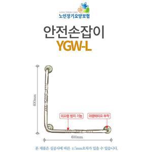 복지용구안전손잡이 YGW-L 노인변기손잡이 노인안전바 노인안전봉 장기요양