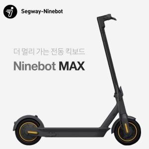 [나인봇] 접이식 전동킥보드 맥스G30 (출력 350W / 10인치 바퀴 / 무게 19.1kg / 최고속도 30km / 주행거리 65km)