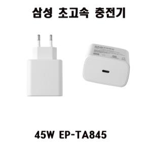 삼성C- 타입 충전기 45W  EP-TA845 001  S21 S22 S23  NT550XED