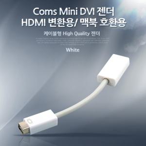 Coms Mini DVI 젠더케이블 - HDMI 변환용 맥북 호환용 15cm 컴퓨터 PC 음향 노트북 PC부품 연장