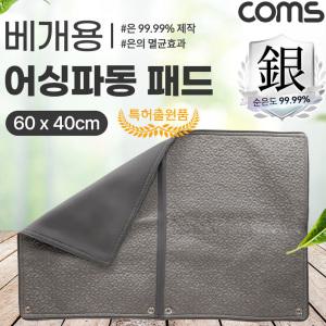 EK EP6040 Coms 어싱파동 패드 베개용