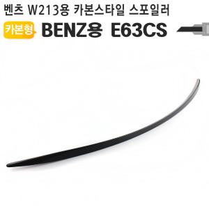 EK 벤츠 W213 신형 E클라스 카본형 스포일러 E63CS 드레스튜닝 업 트렁크 E220D E