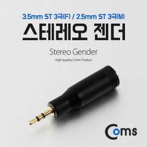 EK (6개) NA932 Coms 스테레오 젠더 2.5 M 3.5 F ST 3.5 3극 F ST 2.5 3극 M Stereo