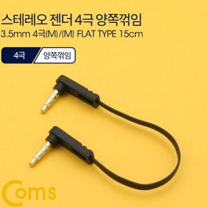 EK (6개) ND544 Coms 스테레오 케이블 젠더 4극 AUX Stereo 3.5 M M 플랫 Flat 양쪽 꺾임 꺽임 15cm