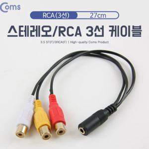 EK (6개) NA829 Coms 스테레오 RCA 3선 케이블 4극 AUX Stereo 3.5 F to 3RCA F 27cm