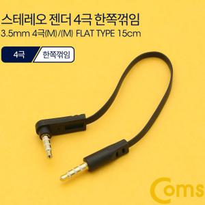 EK (6개) ND543 Coms 스테레오 케이블 젠더 4극 AUX Stereo 3.5 M M 플랫 Flat 한쪽 꺾임 꺽임 15cm