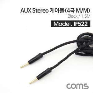 EK (6개) IF522 Coms 스테레오 케이블 4극 AUX Stereo 3.5 M M 패브릭 블랙 1.5M