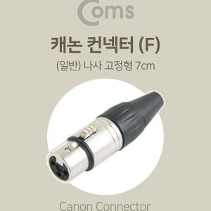 EK (6개) BE665 Coms XLR 캐논 컨넥터 Canon F 나사 고정형