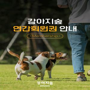 (문자전송) 강아지숲 연간 이용권(~12/31)