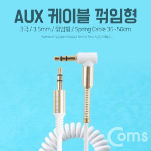 EK (6개) IB760 Coms AUX 케이블 스프링 30cm ~ 1M White 스테레오 젠더 꺾임