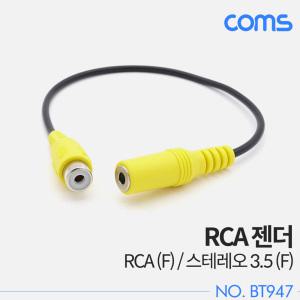 EK (6개) BT947 Coms 스테레오 RCA 케이블 젠더 3극 AUX Stereo 3.5 F to RCA F 20cm