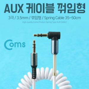 EK (6개) BB379 Coms Aux 케이블 3극 스프링 꺾임형 꺽임 35~50cm 스테레오 Stereo 젠더