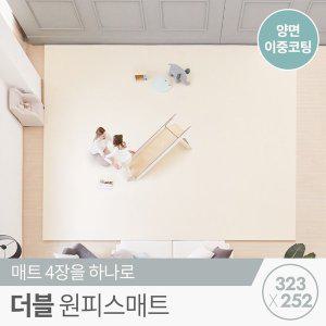 [꿈비][리코코] 프리미엄 양면이중코팅 더블 원피스매트 323x252x4cm / 틈새 제로 층간소음 거실 놀이방...