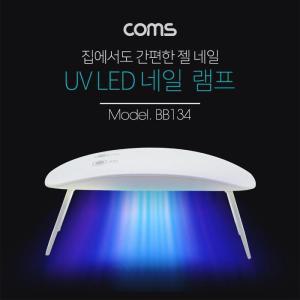 [XB79K93N_47]Coms 네일 램프 UV LED White 젤 네일 큐어링