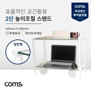 Coms 프린터 모니터 TV 높이조절 받침대 스탠드 2단 (620mm x 309mm). 화이트프레임 투명유리 일반형노트북