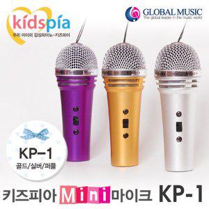 [글로벌뮤직]키즈피아 미니마이크 KP-1 디지털피아노 노래방 행사