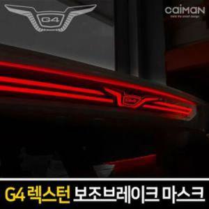 보조브레이크 마스크 G4렉스턴 브레이크등 스탑등 led브레이크등 브레이크전구