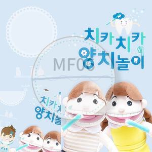 MF06 태림 치카치카 양치놀이 손인형세트 역할놀이인형