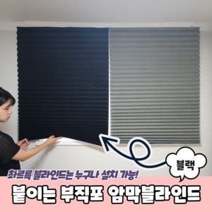 [오너클랜]붙이는 셀프 부직포 암막 블라인드 블랙