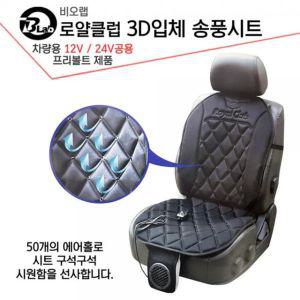 비오랩 로얄클럽 3D입체 쿨링 시트 12 24v겸용 자동차 시원한