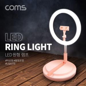 Coms LED 링라이트 카메라 사진. 동영상 1인방송 스튜디오 보조장비 조명 USB 전원 29cm 탁상 스탠드 램프(