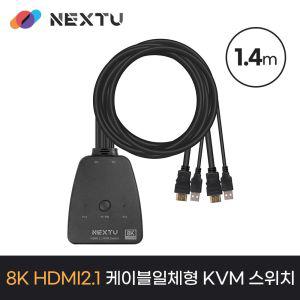 넥스트유 크리스프 8K 케이블 일체형 KVM 스위치8KHDMI21KVM HDMI21KVM HDMIKVM 일체KVM 네트워크KVM 장비