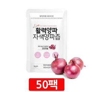 혈액을 맑게 해주는 성분 가득 자색 빨간 양파즙 50팩진 엑기스 몸에좋은 순수 양파 가족 에좋은 파우치 원