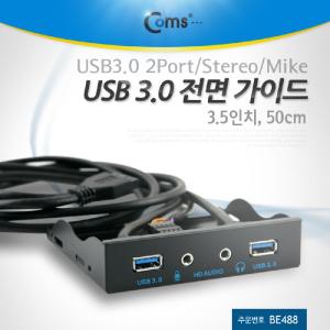 Coms USB 포트 3.0 전면 가이드(2 이어폰 마이크)50cm(3.5형)DC시거잭 USB관련용품 USB액세서리 USB연결제