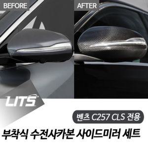 [모두쇼핑]벤츠 C257 CLS 전용 부착식 수전사 카본 사이드미러 벤츠튜닝 벤츠악세사리 벤츠용품