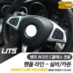 [모두쇼핑]벤츠 W205 C클래스 전용 핸들라인 실버 카본 악세사리 벤츠튜닝 벤츠부품 벤츠용품