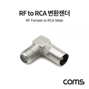 Coms RF 안테나 F to RCA M 변환젠더 커넥터 컨넥터 꺾임형