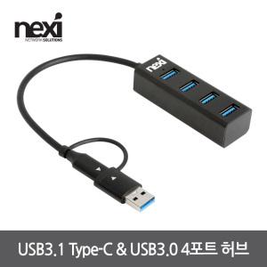 (정품) NEXI 넥시 NX1275 USB3.1 USB3.0 4포트 허브(NX-U3130-4PH)