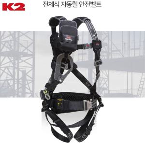 K2 세이프티 허리편한 고소작업 전체식 자동릴 안전벨트 경량파우치 하네스