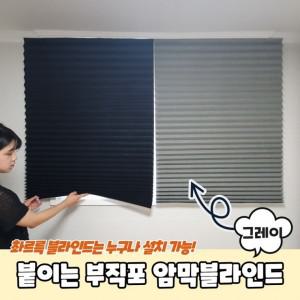 붙이는 셀프 부직포 암막블라인드 그레이 부직포블라인드 붙이는블라인드 셀프블라인드