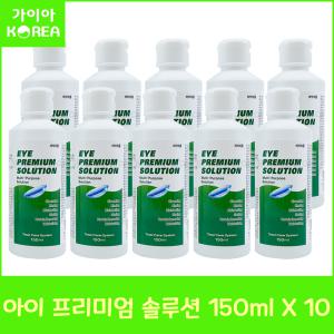 휴먼바이오 아이프리미엄 솔루션 150ml 10병 드림 하드 소프트 렌즈 다목적용액 세척 보존 헹굼 단백질제거