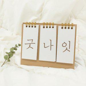 [텐바이텐]탁상용 디데이 캘린더