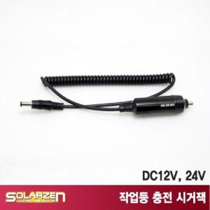 LED 작업등 충전 어댑터 시거잭 DC 12V 랜턴 조명 충전기 등기 조명기 랜턴기 등충전