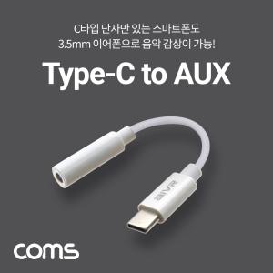 Coms USB 3.1 Type C 오디오 젠더 C타입 to 3.5mm 스테레오 White 10cm이어폰 AUX CAUX C이어폰 AUX변환 AU