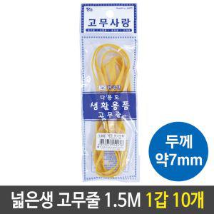 국산 넓은 생 고무줄 다용도 7mm 1.5M 1갑 10개납작 생줄 두꺼운 밴딩 놀이 노랑 수선용품 수선용