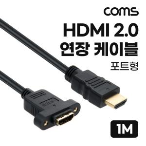 Coms HDMI 2.0 연장 케이블 젠더 4K 60Hz M F 1M컴퓨터 PC 영상 출력 노트북 프로젝터 미러모드 게임기