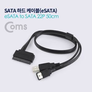 Coms SATA 하드(HDD) 케이블(eSATA to 22P) 50cm변환 데이터SATA 사타