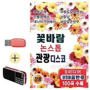 [기타]효도라디오 + USB 꽃바람 논스톱 관광디스코 (WE4B175)