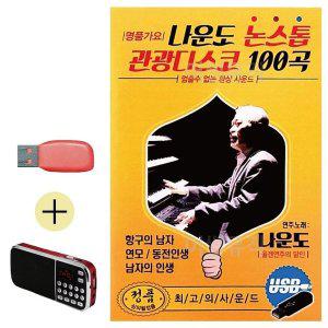 [기타]효도라디오 + USB 나운도 논스톱 관광디스코 (WE4B180)