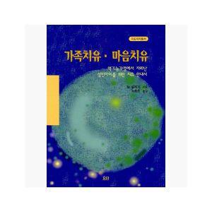 가족치유 마음치유 (지도자지침서) : 역기능가정에서 자라난 성인아이를 위한 치유 안내서 - 팀 슬레지.. [